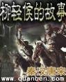 柳轻侯的故事